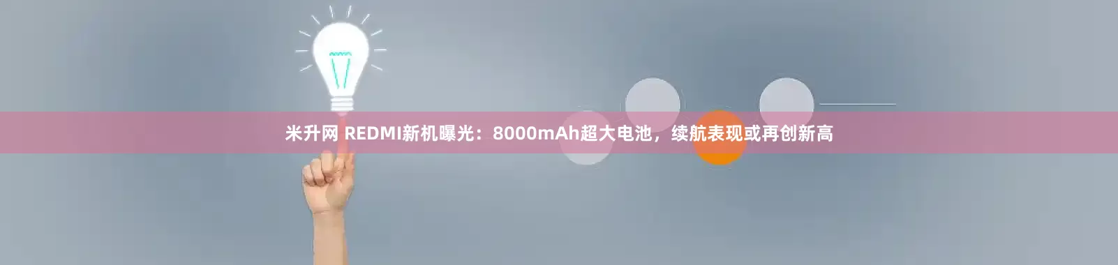 米升网 REDMI新机曝光：8000mAh超大电池，续航表现或再创新高