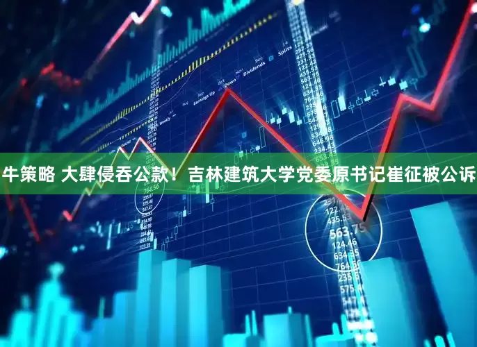 牛策略 大肆侵吞公款！吉林建筑大学党委原书记崔征被公诉