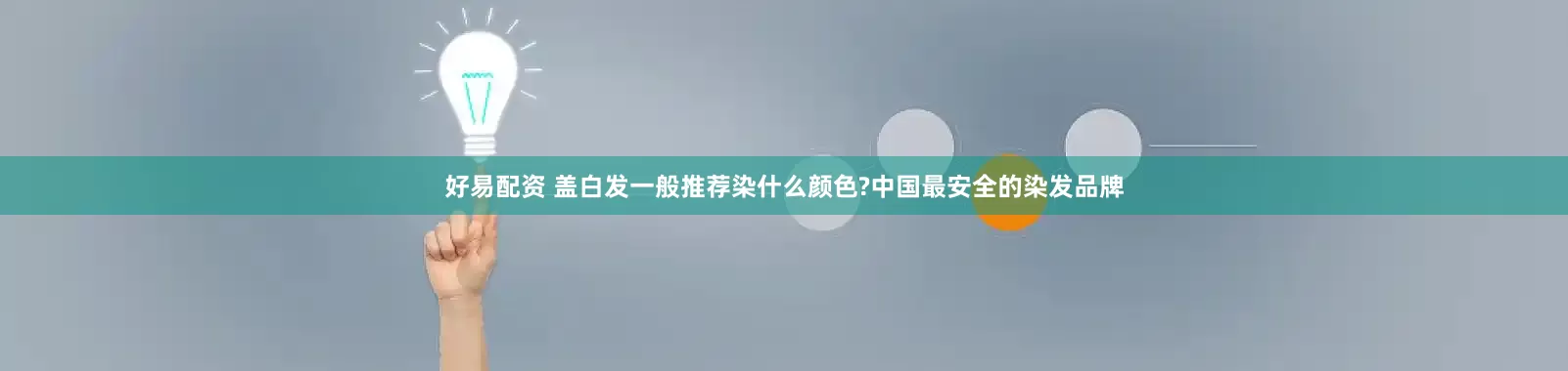 好易配资 盖白发一般推荐染什么颜色?中国最安全的染发品牌
