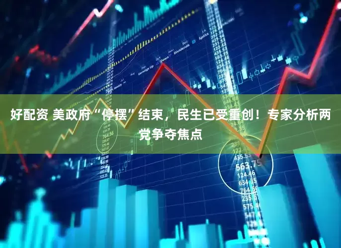 好配资 美政府“停摆”结束，民生已受重创！专家分析两党争夺焦点